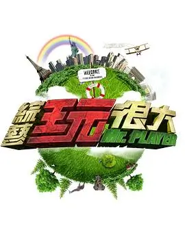 即兴厨房综艺海报